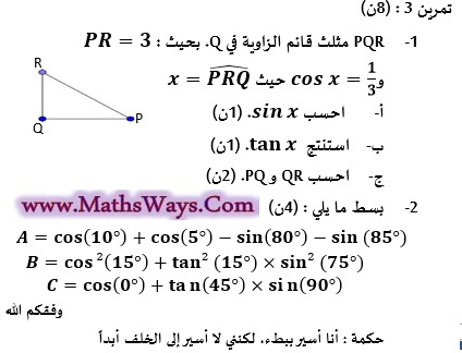تصحيح تمرين3 من فرض محروس حول الحساب المثلثي للثالثة اعدادي