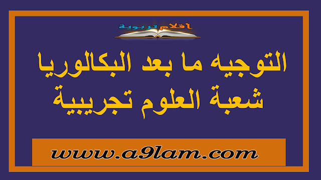 التوجيه ما بعد البكالوريا شعبة العلوم تجريبية التوجيه ما بعد البكالوريا شعبة العلوم تجريبية