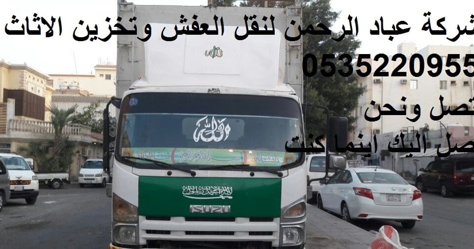 متخصصون فى نقل العفش بجدة 0535220955 مع ضمان المحافظة على المنقولات