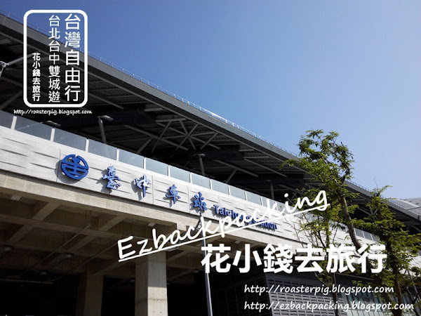 台灣自由行行程:台北台中雙城遊 序言+遊記(2020年11月更新)