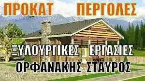 ΚΡΗΤΗ ΠΕΡΓΟΛΕΣ  ΞΥΛΟΥΡΓΙΚΑ