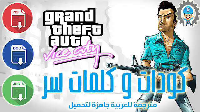 جميع أكواد وكلمات سر لعبة GTA VICE CITY CODE للكمبيوتر مترجمة باللغة العربية جاهزة لتحميل بكل الصيغ