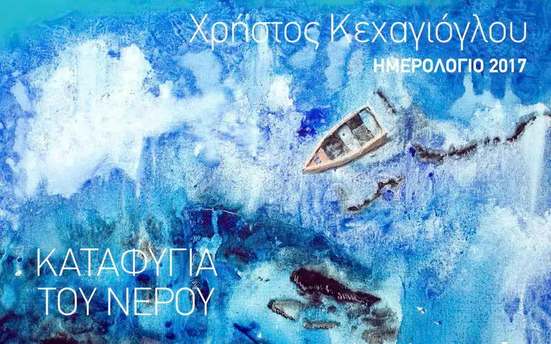Αλεξανδρούπολη: Παρουσίαση του ημερολογίου του ζωγράφου Χρήστου Κεχαγιόγλου «Καταφύγια του Νερού»