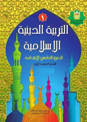 تحميل كتاب الدين الاسلامى للصف الخامس الابتدائى الترم الاول