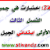 مجموعة (رقم2) إختبارات الفصل الثالث في جميع المواد السنة الأولى إبتدائي مجموعة (رقم2) إختبارات الفصل الثالث في جميع المواد السنة الأولى إبتدائي