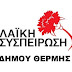 Το φυλλάδιο με τους υποψήφιους της Λαϊκής Συσπείρωσης" στο Δήμο Θέρμης