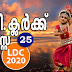 Kerala PSC - LDC 2020 | Mock Test - 25