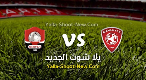 الرائد يعود بالفوز من امام فريق الفيصلي بهدف وحيد في الجولة 14 من الدوري السعودي
