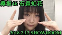 SHOWROOM 180212（石森虹花）