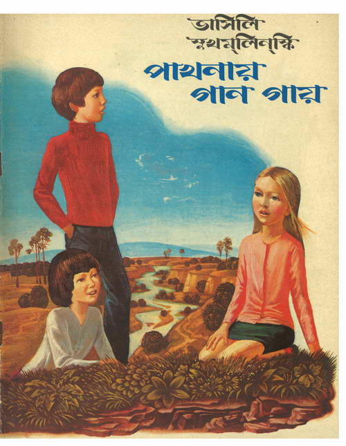 পাখনায় গান গায় - ভাসিলি সুখম্‌লিন্‌স্কি (অনু: অরুণ সোম) লেখক : ভাসিলি সুখম্‌লিন্‌স্কি অনুবাদ : অরুণ সোম প্রকাশনা : রাদুগা প্রকাশন (মস্কো) ছবি এঁকেছেন : মুদ্রিত নেই (ভাসিলি শুল্‌জেঙ্কো)