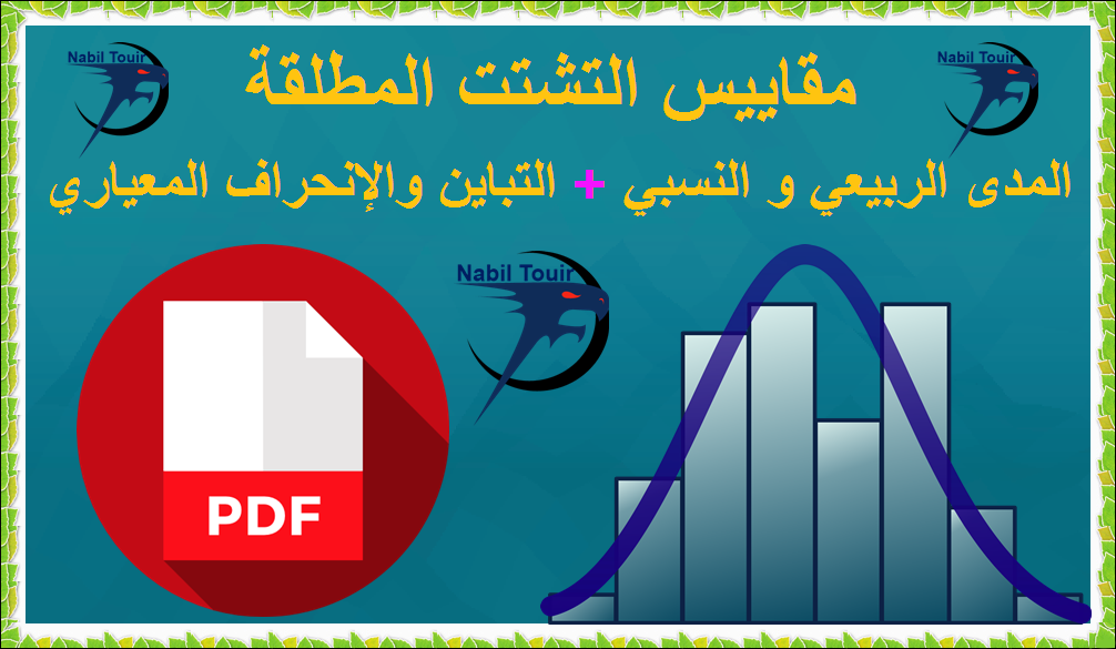 مقاييس التشتت المطلقة المدى الربيعي و النسبي التباين والانحراف المعياري Geographic Student الطالب الجغرافي