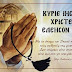 ΚΥΡΙΕ ΗΜΩΝ ΙΗΣΟΥ ΧΡΙΣΤΕ ΕΛΕΗΣΟΝ ΗΜΑΣ!!!«Ούτω γάρ ηγάπησεν ο Θεός τόν κόσμον, ώστε τόν υιόν αυτού τόν μονογενή έδωκεν... ου γάρ απέστειλεν ο Θεός τόν υιόν αυτού εις τόν κόσμον ίνα κρίνη τόν κόσμον, αλλ’ ίνα σωθή ο κόσμος δι’ αυτού» (Ιωάν. γ’ 16-17)Οσίου Σεραφείμ του Σάρωφ