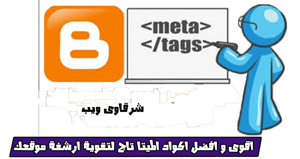 اقوى و افضل اكواد الميتا تاج لتقوية ارشفة موقعك اقوى و افضل اكواد الميتا تاج لتقوية ارشفة موقعك