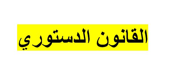 الدستور هو اساس النظام فما هي المعايير المختلفة لتعريف القانون الدستوري
