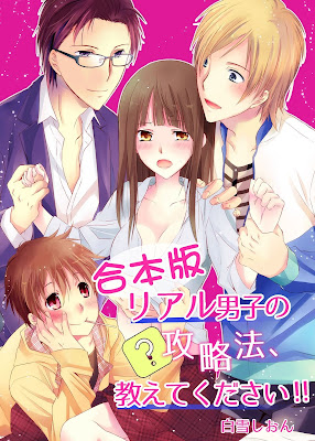リアル男子の攻略法、教えてください!! リアル男子の攻略法、教えてください!! raw zip dl
