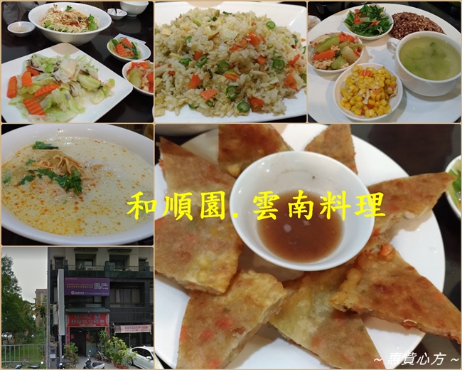 惠貲心方 新竹美食 竹北和順園雲南蔬食麵館 素素素 超級美味 超級cp 會讓人回味無窮的好滋味