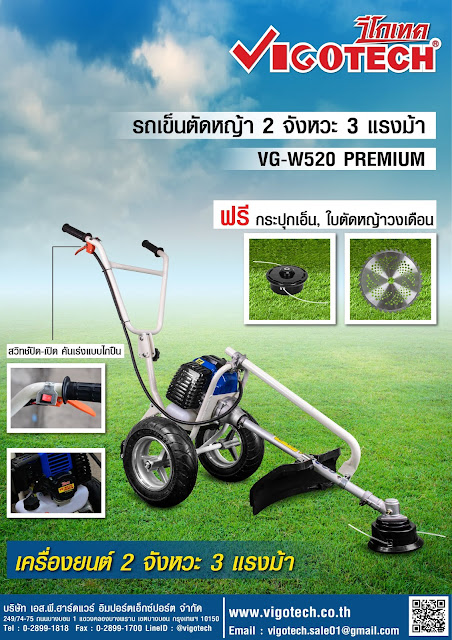 โบรชัวร์ VIGOTECH เครื่องตัดหญ้ารถเข็น 2 จังหวะ 3 แรงม้า