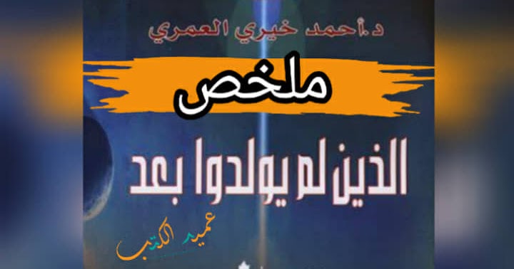 ارض الكتب الذين لم يولدوا بعد (ضوء في المجرة)