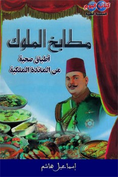 تحميل كتاب مطابخ الملوك مجانا