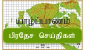 யாழ்ப்பாண செய்திகள்