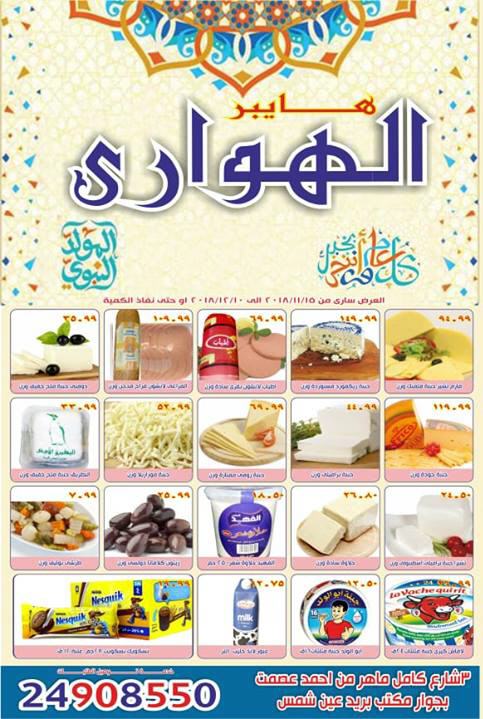 عروض الهوارى هايبر ماركت عين شمس من 15 نوفمبر حتى 10 ديسمبر 2018