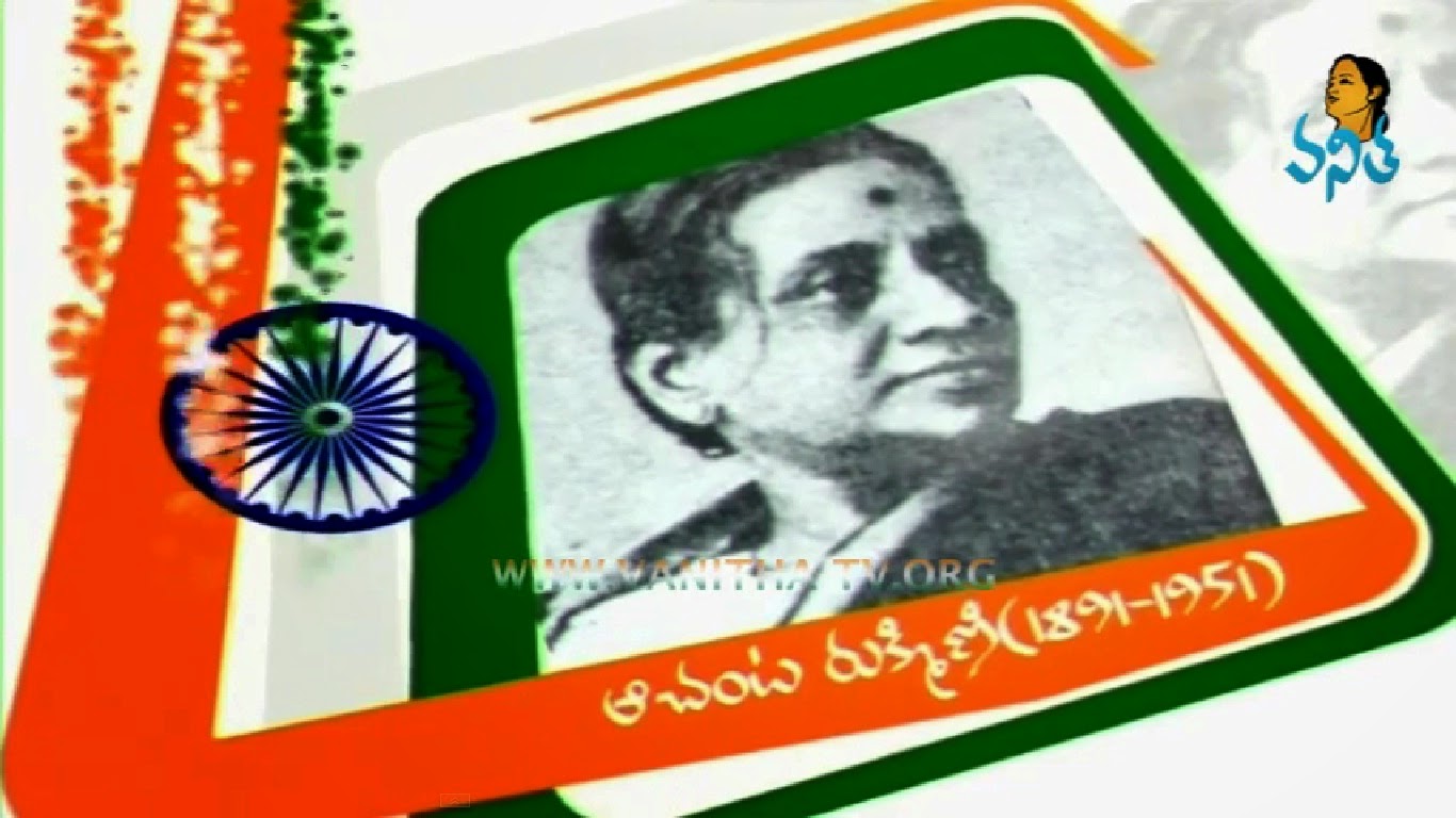 ఆచంట రుక్మిణి (Achanta Rukmini) - భారతమాత సేవలో..