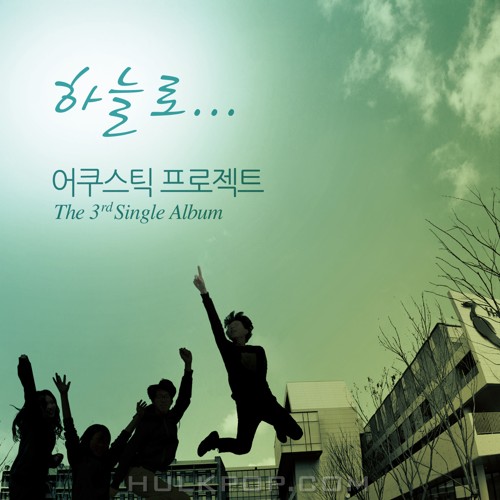 Acoustic Project – 하늘로 – Single