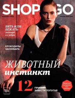    Shop and Go (№5  2018)    