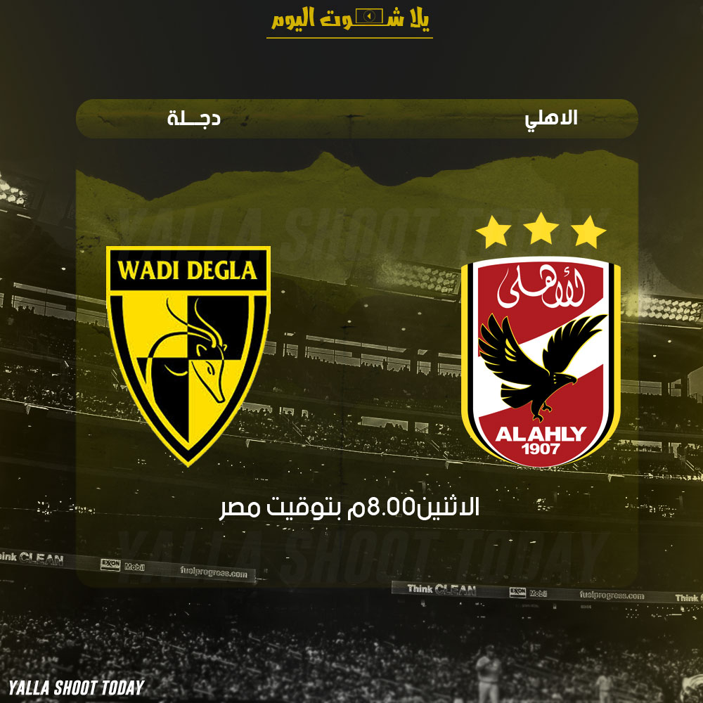الاهلي ووادي دجلة مباشر يلا شوت مشاهدة المباراة 28-1 الدوري المصري 2019