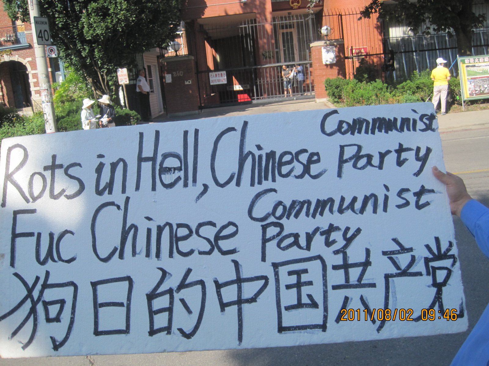 强拆共匪中南海老窝: Aug2, 2011 共匪鬼子多伦多领事馆。Fuck Chinese Communist Party 狗日的中国共产党 ...