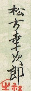 printed signature of Matsukata Kōjirō, president of Kawasaki Shipyard company