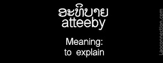 Lao word of the day - to explain, atteeby