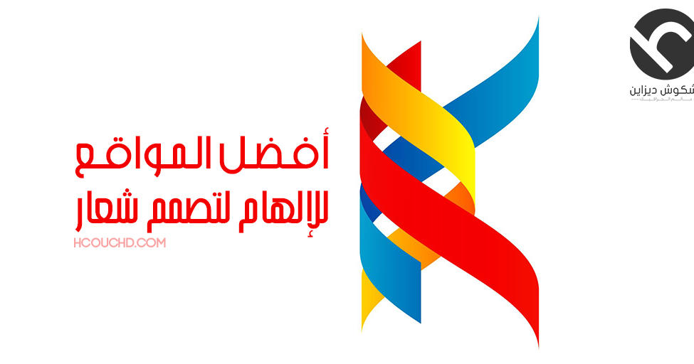 أفضل المواقع للإلهام لتصمم شعار