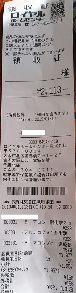 ロイヤルホームセンター 千葉北店 2019/1/13購入レシート