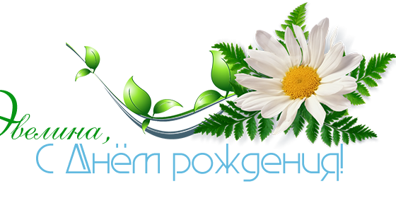 Открытки эвелине
