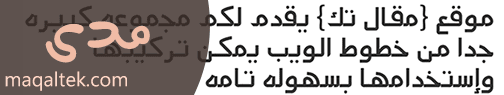 الخطوط العربية للمواقع والمدونات خط مدى Mada