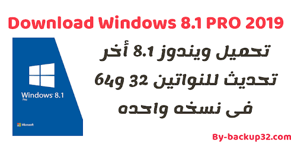 تحميل ويندوز 8.1 أخر تحديث للنواتين 32 و64 فى نسخه واحده | Download Windows 8.1 PRO 2019