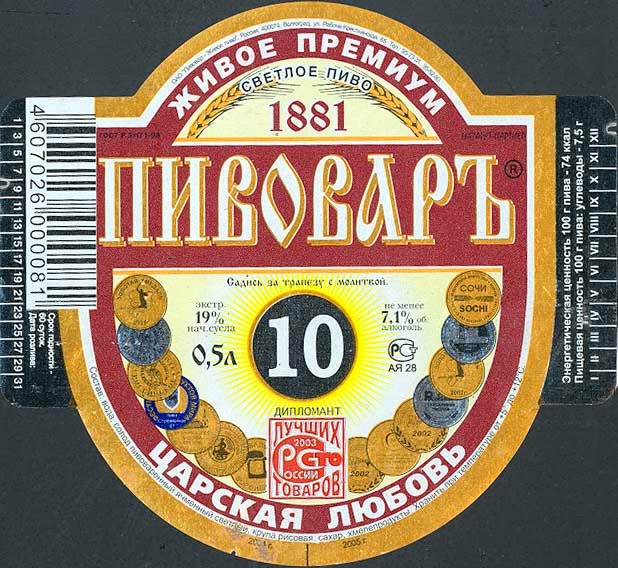 Волгоградское пиво. Императорское пиво. Пиво Пивовар 10. Пиво Царское.
