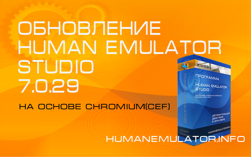 HumanEmulator: Обновление Human Emulator Studio 7.0.29