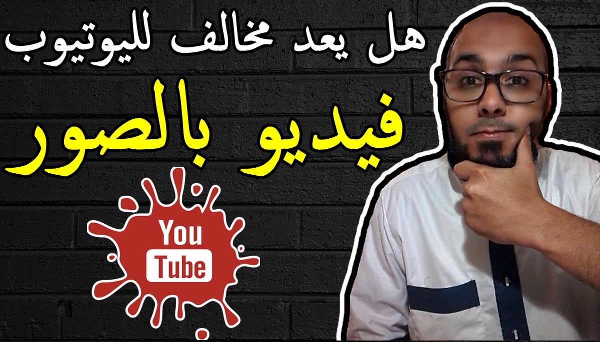 هل هذه العملية تعد مخالفة لسياسة اليوتيوب | فيديو يوتيوب بالصور بين قوسين هل هذه العملية تعد مخالفة لسياسة اليوتيوب | فيديو يوتيوب بالصور بين قوسين