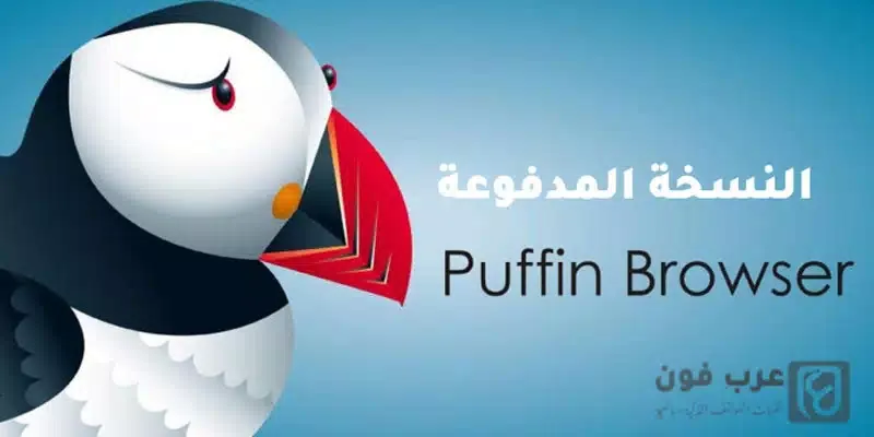 تحميل متصفح puffin browser pro apk للاندرويد - النسخة المدفوعة