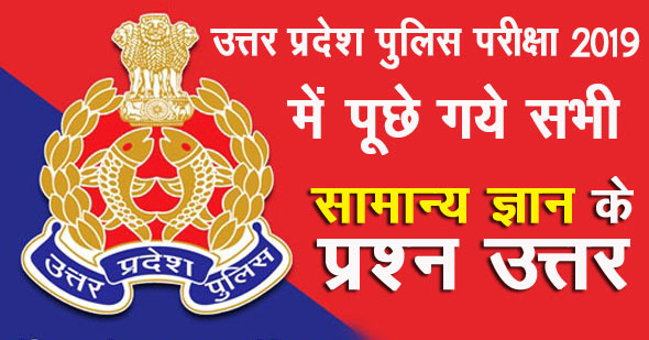 GK Questions asked in UP Police Constable Exams 2019 in Hindi PDF