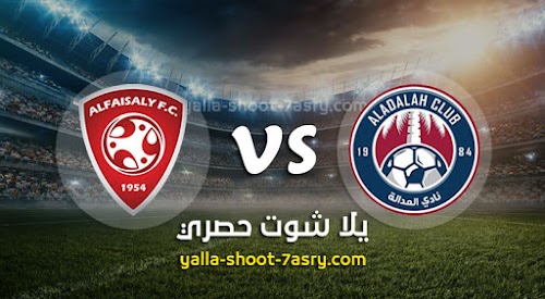 نتيجة مباراة العدالة والفيصلي اليوم الجمعه بتاريخ 28-02-2020 الدوري السعودي