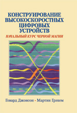 Конструирование высокоскоростных цифровых устройств: начальный курс черной магии, Говард Джонсон, Мартин Грэхем