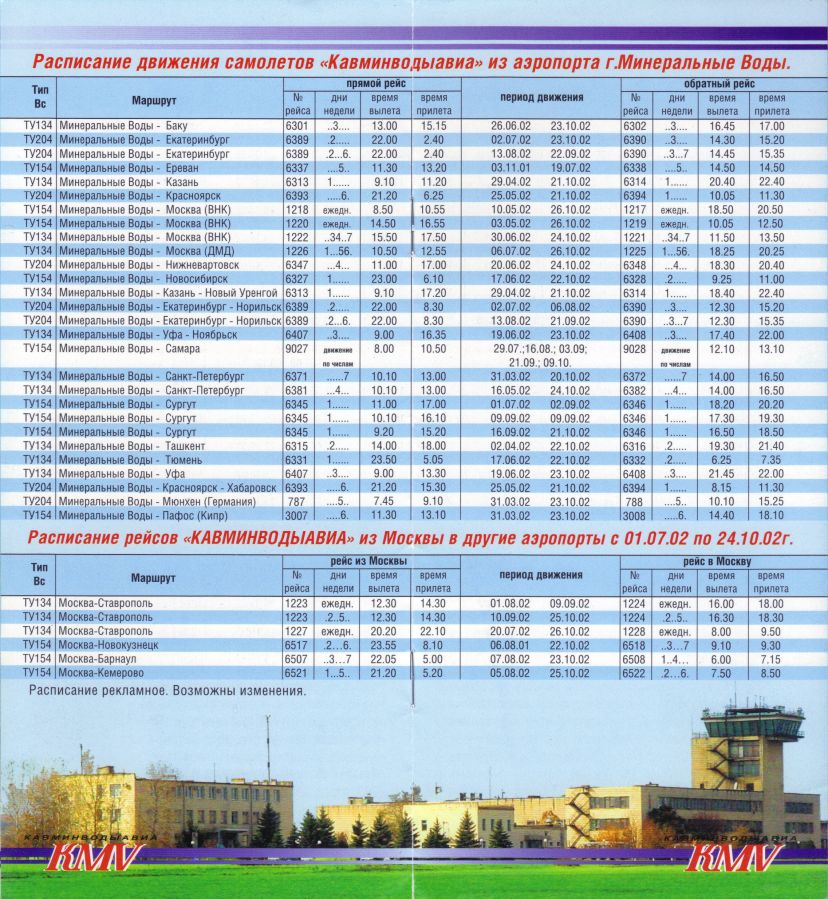 Расписание самолетов минеральные екатеринбург