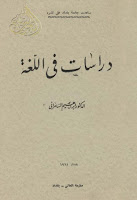 كتب ومؤلفات إبراهيم السامرائي , pdf  19