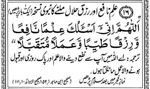 Dua for knowledge and Rizq Wealth - Nabwi Nuskha ~ Wazaif and Duas