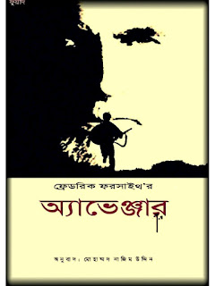 অ্যাভেঞ্জার (এ্যাভেঞ্জার) - ফ্রেডরিক ফরসাইথ অনুবাদ মোহাম্মদ নাজিমউদ্দিন অ্যাভেঞ্জার (এ্যাভেঞ্জার) - ফ্রেডরিক ফরসাইথ অনুবাদ মোহাম্মদ নাজিমউদ্দিন