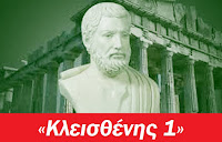 Τελικά οι δήμοι πως θα κυβερνηθούν με τον Κλεισθένη