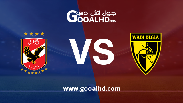 يلا شوت الجديد مشاهدة مباراة وادي دجلة والأهلي بث مباشر بتاريخ 28-01-2019 الدوري المصري